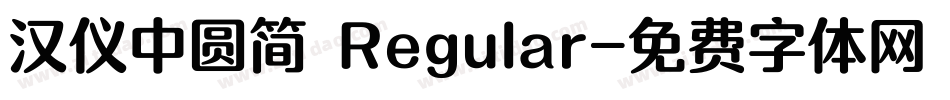 汉仪中圆简 Regular字体转换